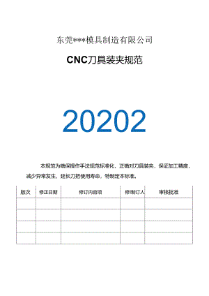 CNC刀具装夹规.docx
