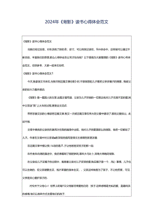 2024年《背影》读书心得体会范文.docx