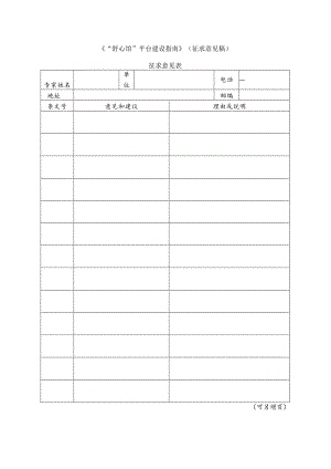 3 “舒心馆”平台建设指南（征求意见表）.docx