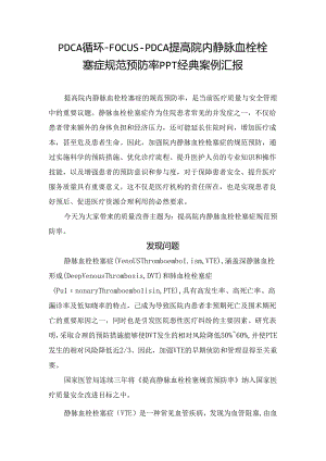 PDCA循环-FOCUS-PDCA提高院内静脉血栓栓塞症规范预防率PPT经典案例汇报.docx