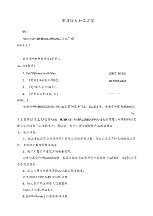 136535-防火施工方案.docx
