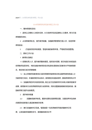 2024师德师风学校新学期工作计划.docx