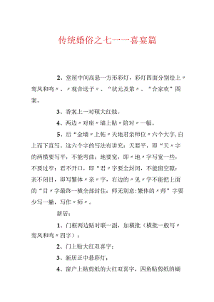 传统婚俗之七——喜宴篇.docx