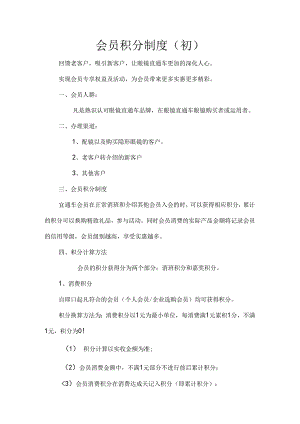 会员积分制度.docx