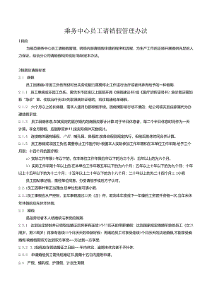 乘务中心员工请销假管理办法.docx
