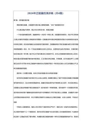 2024年正能量的演讲稿（共4篇）.docx