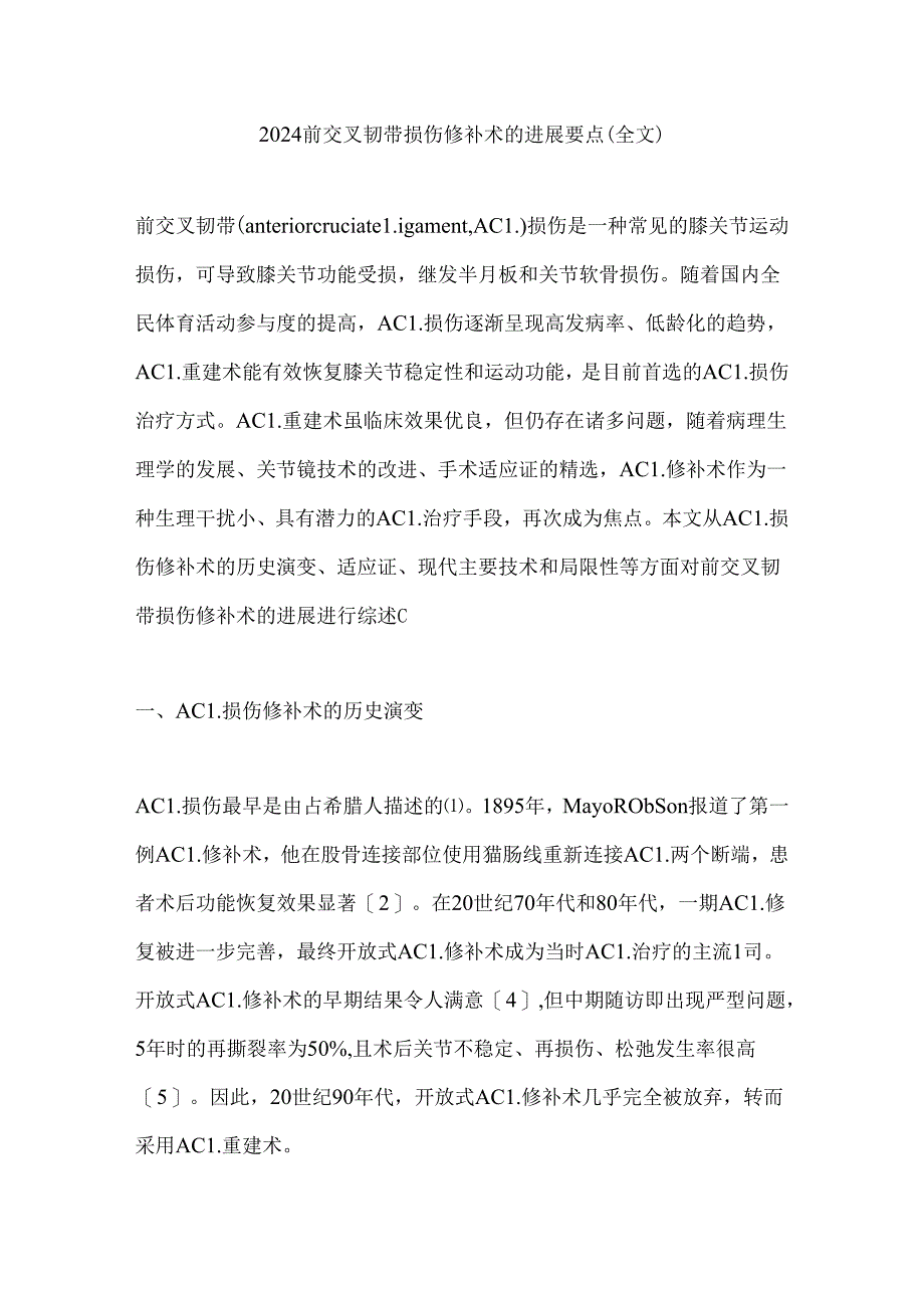 2024前交叉韧带损伤修补术的进展要点（全文）.docx_第1页