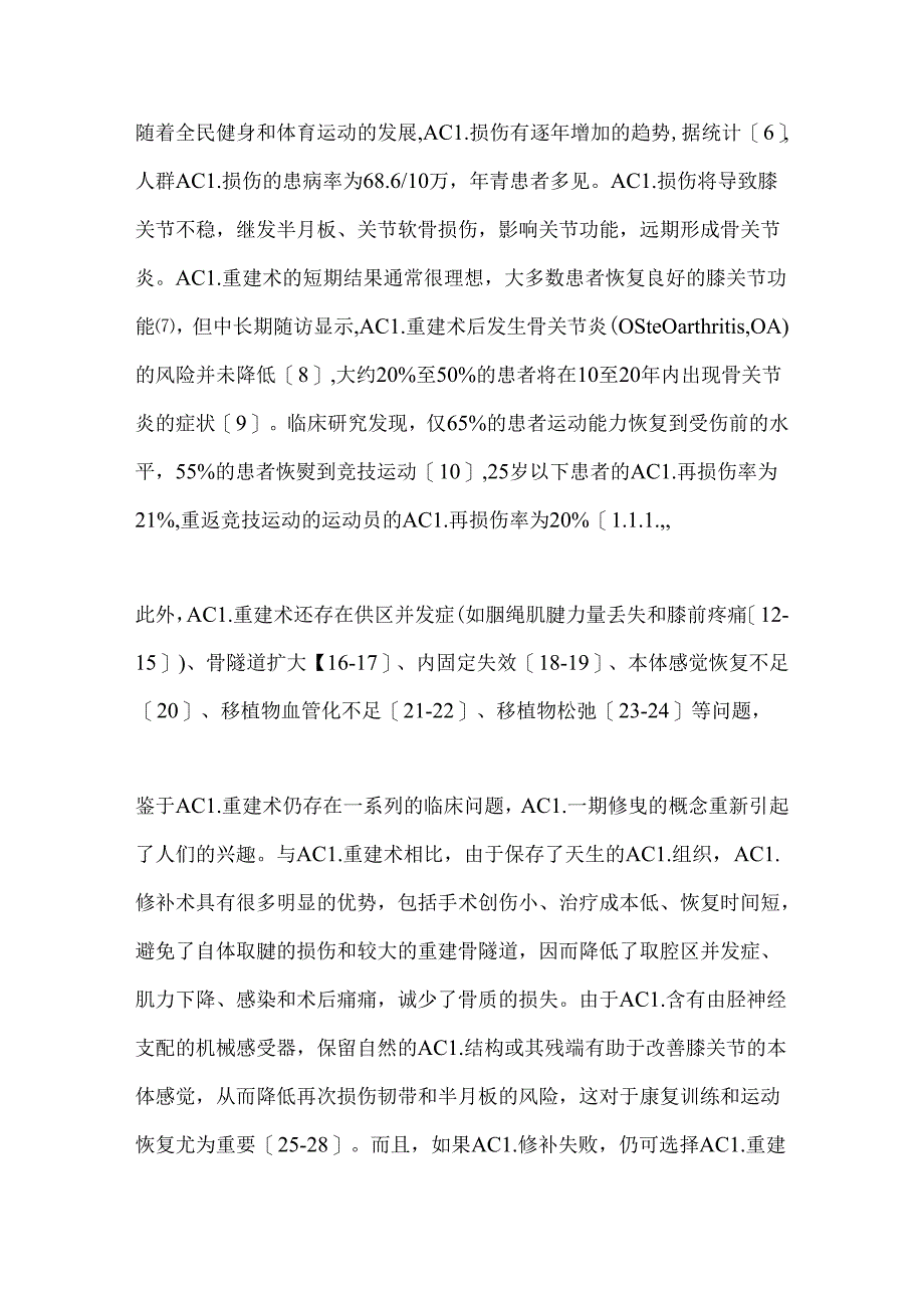 2024前交叉韧带损伤修补术的进展要点（全文）.docx_第2页