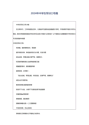 2024年中学生军训口号篇.docx