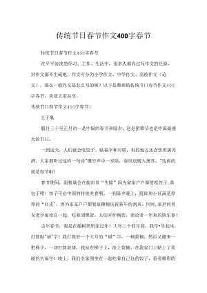 传统节日春节作文400字 春节.docx