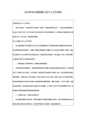 2024年幼儿园后勤人员个人工作总结.docx