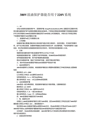 380V浪涌保护器能否用于220V系统.docx