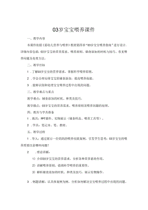 03岁宝宝喂养课件.docx