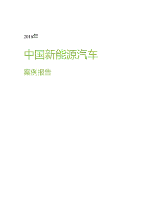 2016年中国新能源汽车案例报告.docx