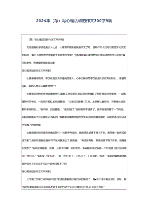 2024年（荐）写心理活动的作文300字9篇.docx
