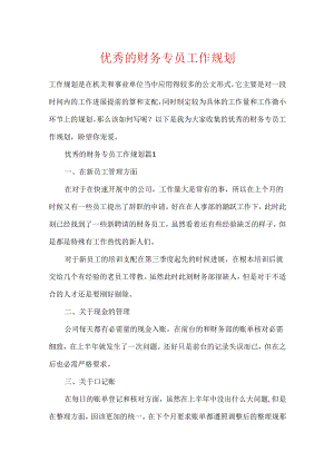 优秀的财务专员工作规划.docx