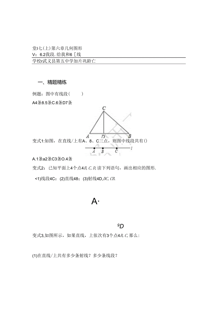 6.2线段、射线和直线公开课教案教学设计课件资料.docx_第1页