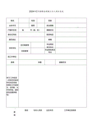2024年公开招聘合同制工作人员报名表.docx