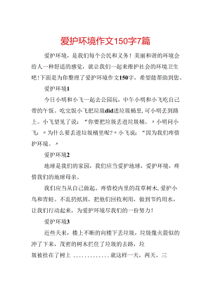 保护环境作文150字7篇.docx