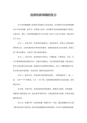 信息和新闻稿的区别.docx