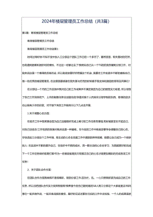 2024年楼层管理员工作总结（共3篇）.docx