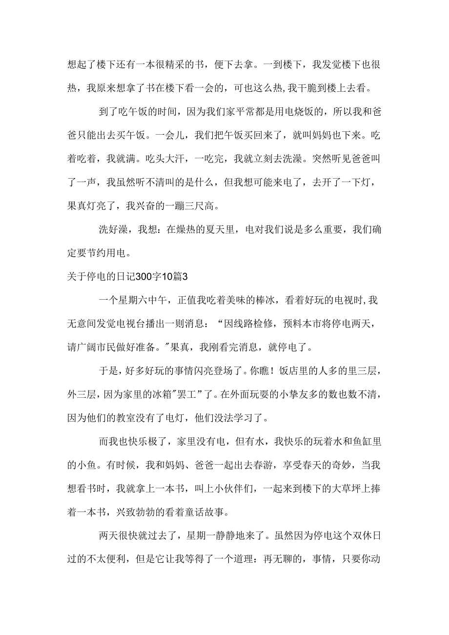 停电的日记300字.docx_第2页