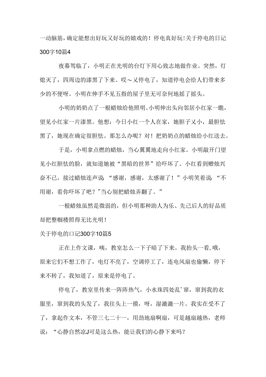 停电的日记300字.docx_第3页