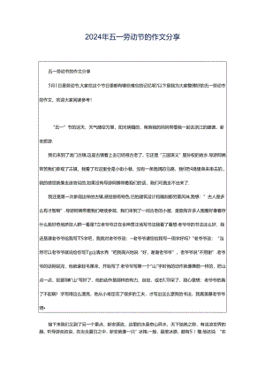 2024年五一劳动节的作文分享.docx