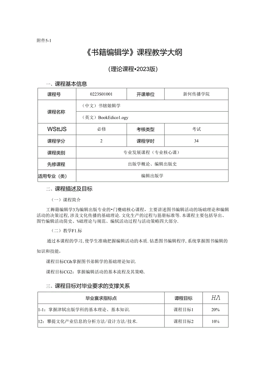 0223S04004-书籍编辑学-2023版人才培养方案课程教学大纲.docx_第1页