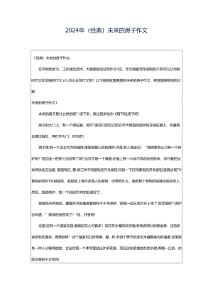 2024年（经典）未来的房子作文.docx