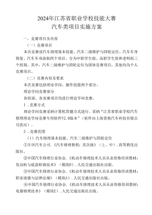 2024年江苏省汽车技能大赛方案.docx