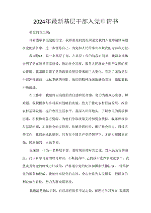 2024年最新基层干部入党申请书.docx