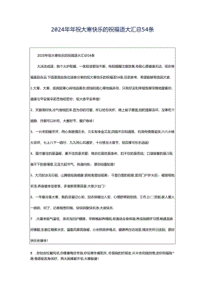 2024年年祝大寒快乐的祝福语大汇总54条.docx