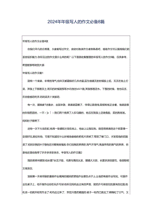 2024年年级写人的作文必备8篇.docx
