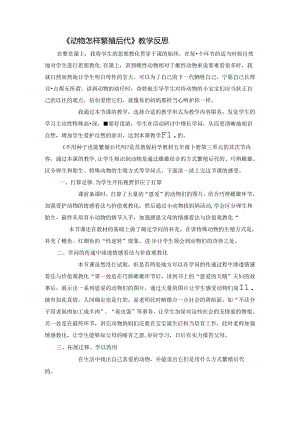 五年级下册科学教学反思3.2 动物怎样繁殖后代苏教版.docx
