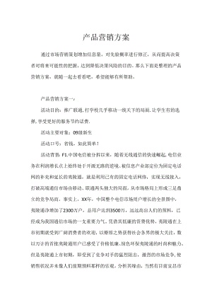 产品营销方案.docx