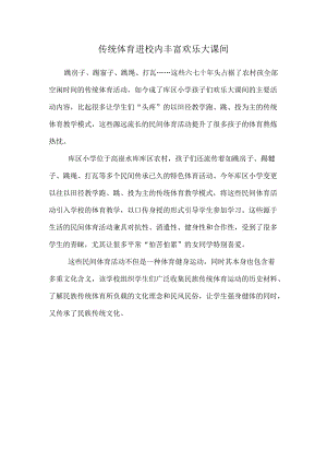 传统体育进校园--丰富快乐大课间.docx