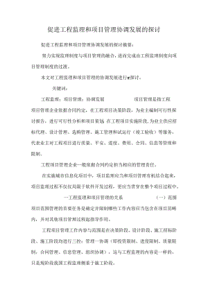 促进工程监理和项目管理协调发展的探讨.docx