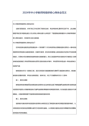2024年中小学教师网络研修心得体会范文.docx