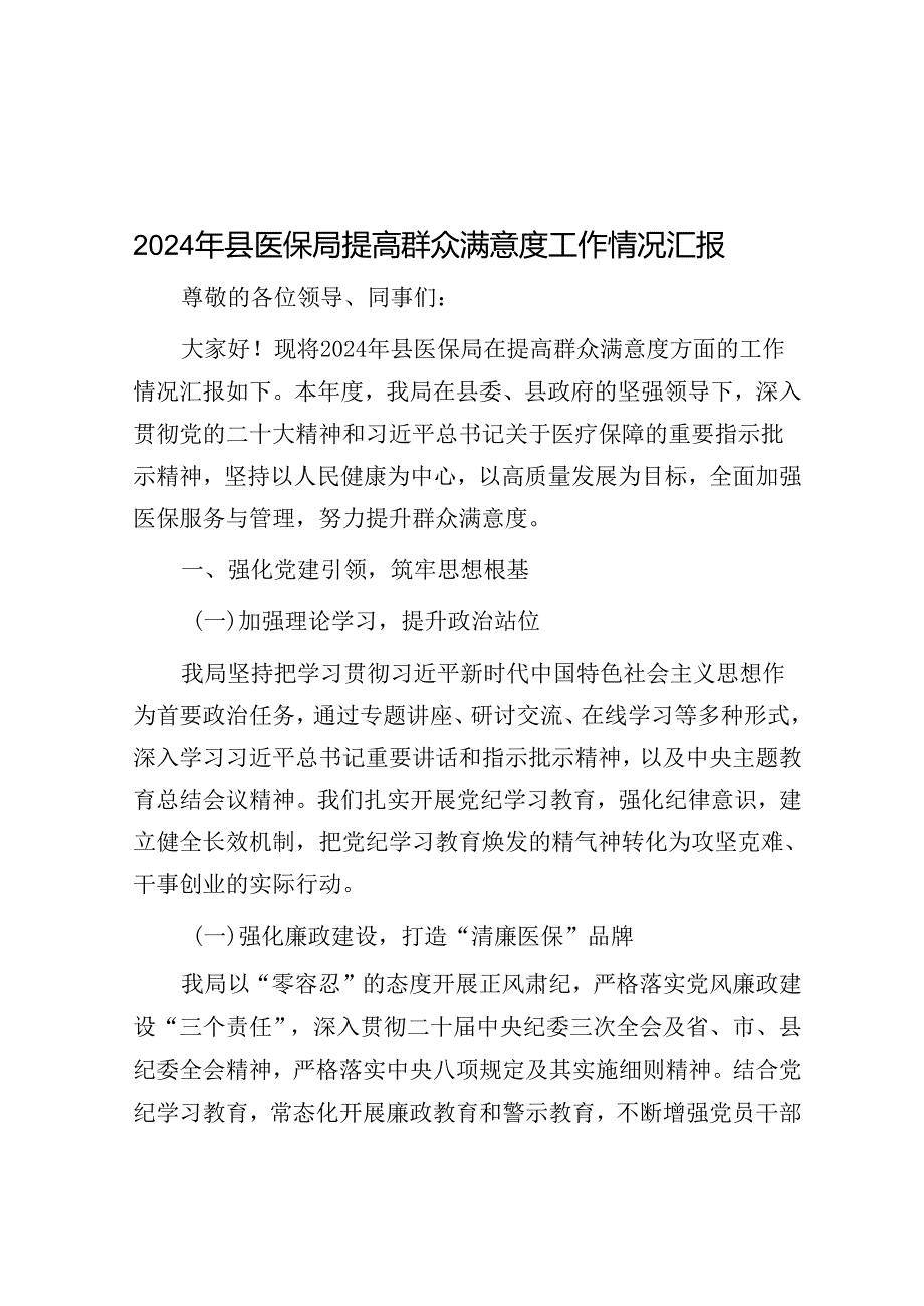 2024年提高群众满意度工作情况汇报（医保局）.docx_第1页