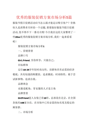 优秀的服装促销方案市场分析5篇.docx