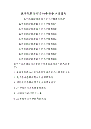 五年级简单好看的安全手抄报图片.docx