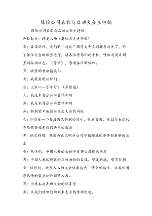 保险公司表彰与启动大会主持稿.docx