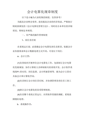 会计电算化规章制度.docx