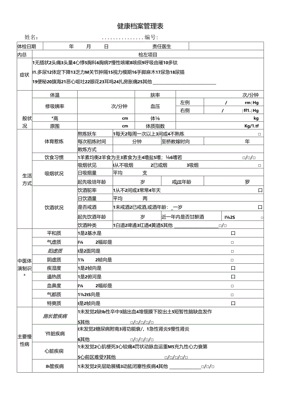 健康管理档案表.docx_第1页
