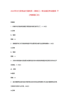 2024年水力发电运行值班员（高级工）职业鉴定考试题库-下（判断题汇总）.docx