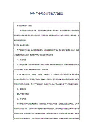 2024年中专会计专业实习报告.docx
