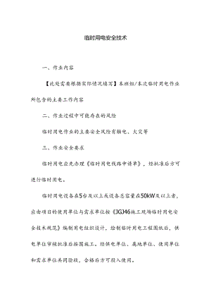 临时用电安全技术.docx
