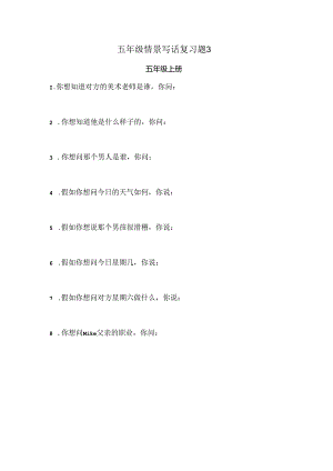 五年级情景写话复习题.docx