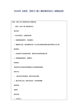 2024年《老师您好!》第二课时教学设计 课堂实录-.docx